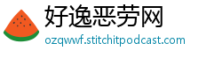 好逸恶劳网